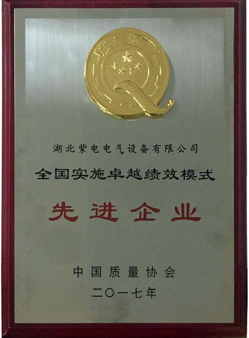 紫電公司榮膺“全國實(shí)施卓越績(jī)效模式先進(jìn)企業(yè)”榮譽(yù)稱號(hào) 紫電公司榮膺“全國實(shí)施卓越績(jī)效模式先進(jìn)企業(yè)”榮譽(yù)稱號(hào)