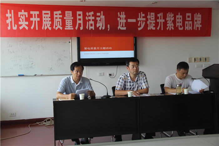 紫電公司開展“質(zhì)量月”系列活動(dòng) 紫電公司開展“質(zhì)量月”系列活動(dòng)