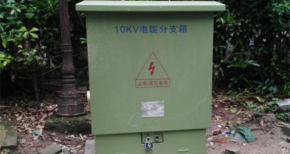【電纜分支箱維修服務案例】荊州市三進花園 【電纜分支箱維修服務案例】荊州市三進花園