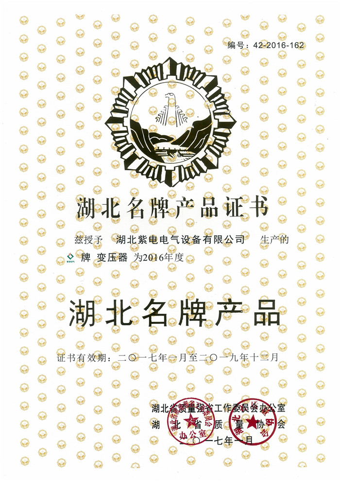 湖北名牌【變壓器】2017-2019年.jpg 湖北名牌【變壓器】2017-2019年.jpg