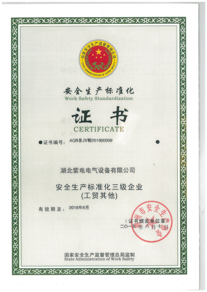 安全生產(chǎn)化標(biāo)準(zhǔn)企業(yè)(三級(jí)).jpg 安全生產(chǎn)化標(biāo)準(zhǔn)企業(yè)(三級(jí)).jpg