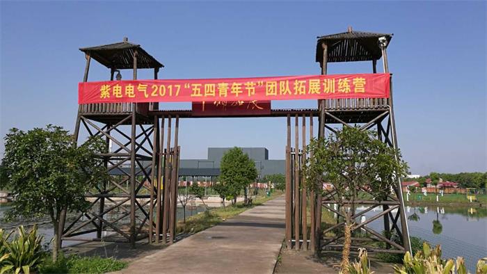 紫電因我而精彩 —紫電公司“5.4”青年員工拓展活動(dòng) 紫電因我而精彩 —紫電公司“5.4”青年員工拓展活動(dòng)