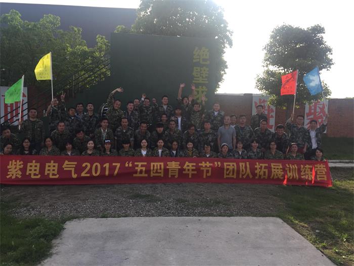紫電因我而精彩 —紫電公司“5.4”青年員工拓展活動(dòng) 紫電因我而精彩 —紫電公司“5.4”青年員工拓展活動(dòng)