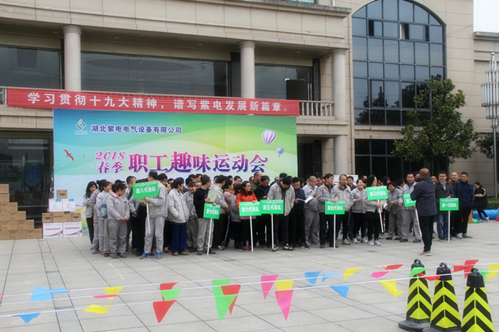 紫電公司春季職工運(yùn)動(dòng)會(huì) 紫電公司春季職工運(yùn)動(dòng)會(huì)